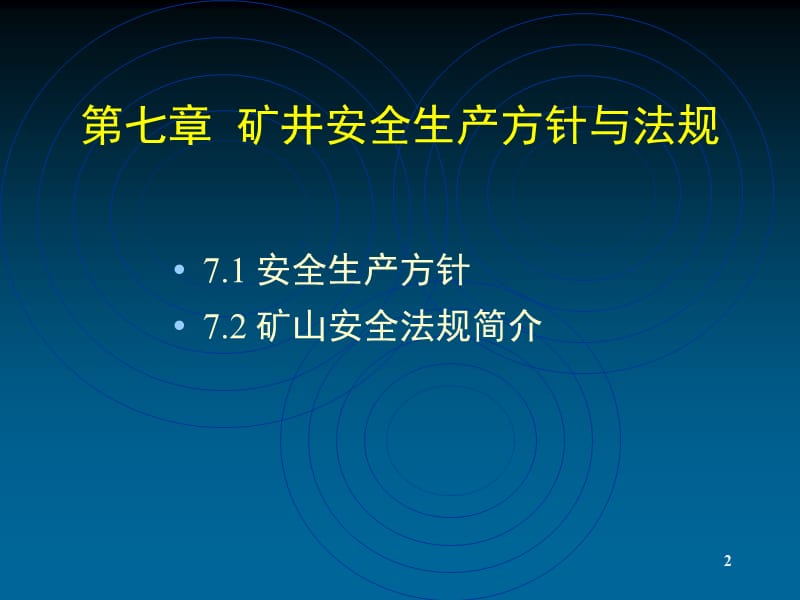 矿井安全生产方针与法规.ppt_第2页