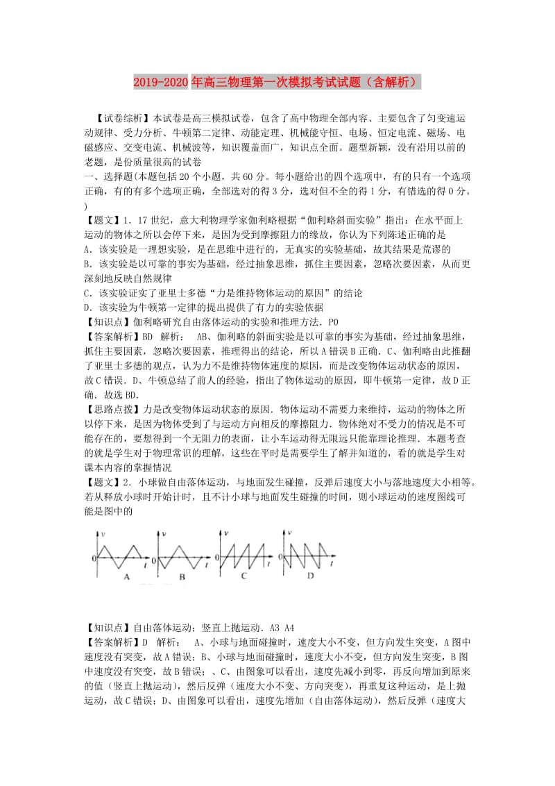 2019-2020年高三物理第一次模拟考试试题（含解析）.doc_第1页