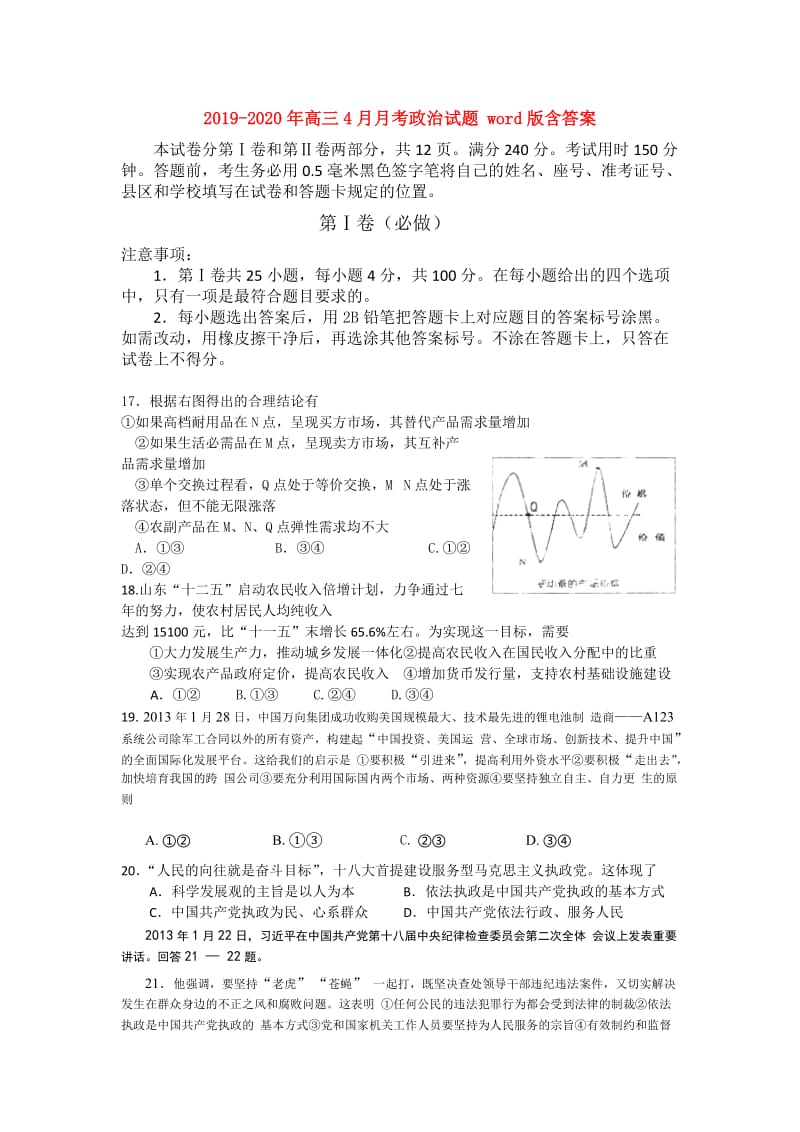 2019-2020年高三4月月考政治试题 word版含答案.doc_第1页