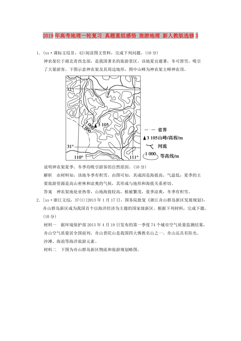 2019年高考地理一轮复习 真题重组感悟 旅游地理 新人教版选修3.doc_第1页