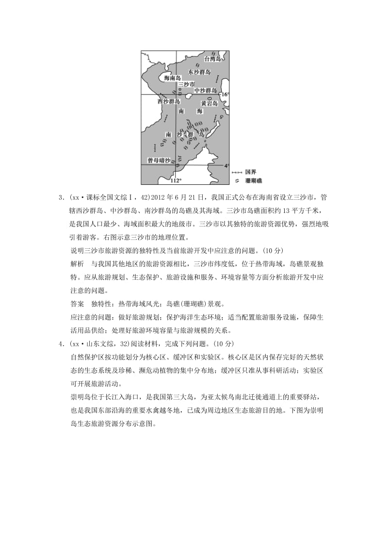 2019年高考地理一轮复习 真题重组感悟 旅游地理 新人教版选修3.doc_第3页