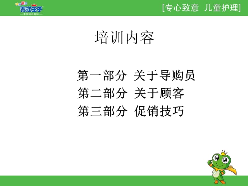 对于导购员促销技巧培训.ppt_第2页