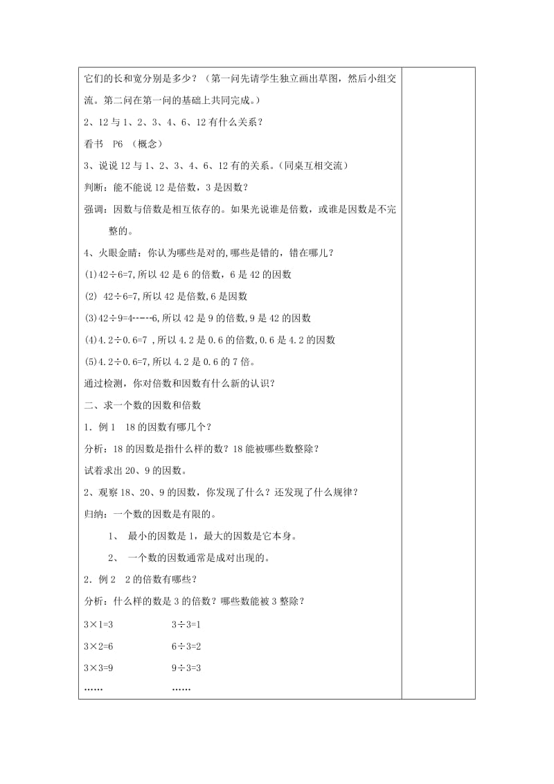 2019年秋六年级数学上册 1.2 因数和倍数教案 沪教版五四制.doc_第2页