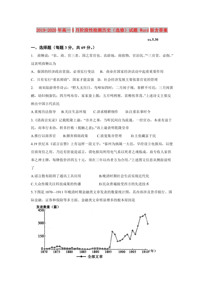 2019-2020年高一5月阶段性检测历史（选修）试题 Word版含答案.doc_第1页