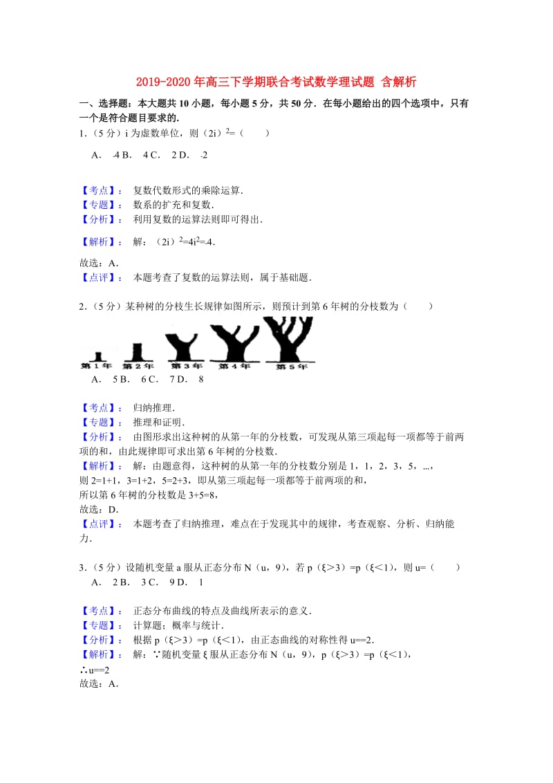 2019-2020年高三下学期联合考试数学理试题 含解析.doc_第1页