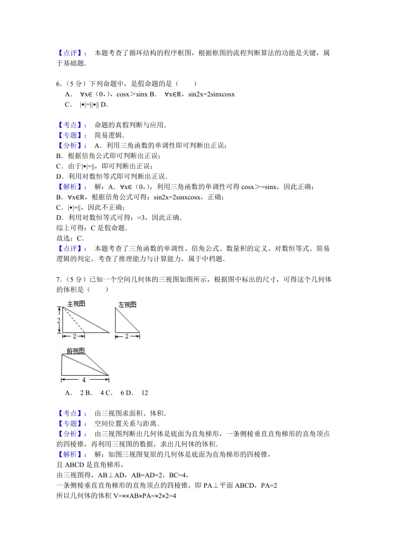 2019-2020年高三下学期联合考试数学理试题 含解析.doc_第3页