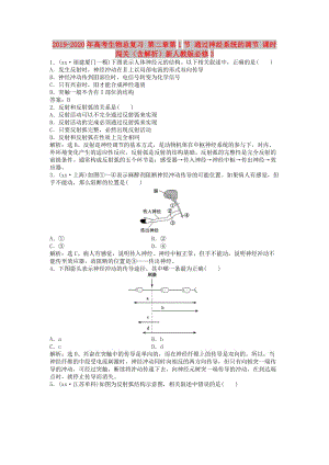 2019-2020年高考生物總復習 第二章第1節(jié) 通過神經(jīng)系統(tǒng)的調(diào)節(jié) 課時闖關(guān)（含解析）新人教版必修3.doc