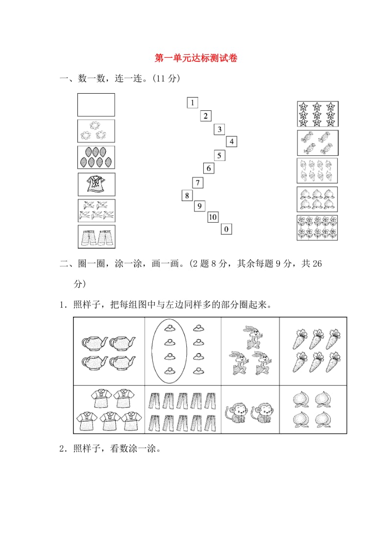 2019-2020学年一年级数学上册 第一单元 生活中的数达标测试卷 北师大版.doc_第1页