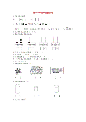 一年級數(shù)學上冊 第11單元 整理與評價測試卷 冀教版.doc