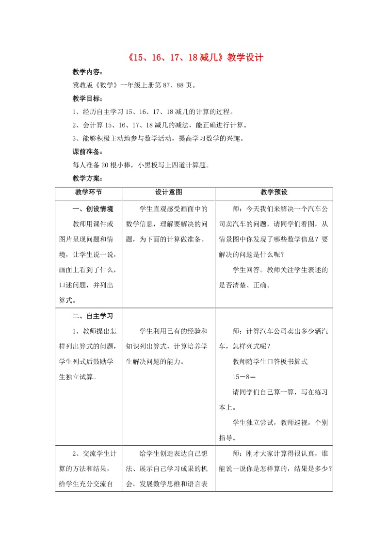 2019一年级数学上册 第9单元《20以内的减法》（15、16、17、18减几）教案 （新版）冀教版.doc_第1页