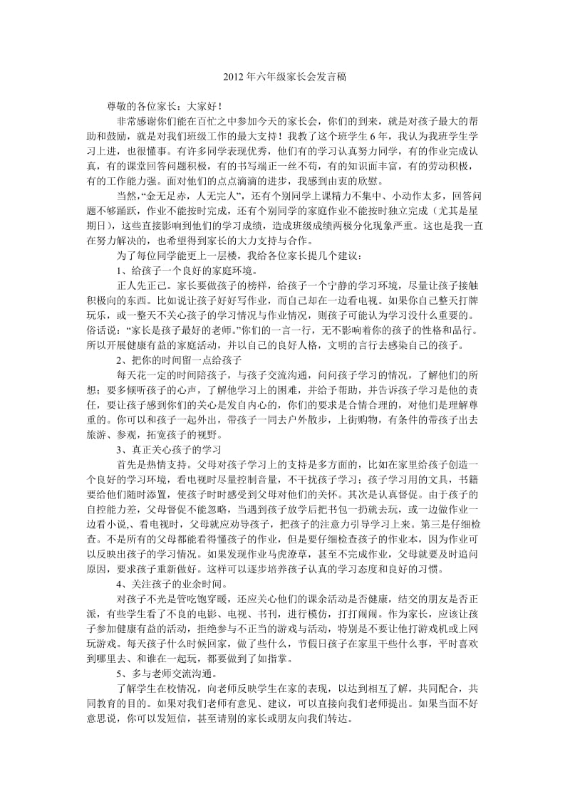 2012年六年级家长会发言稿.doc_第1页