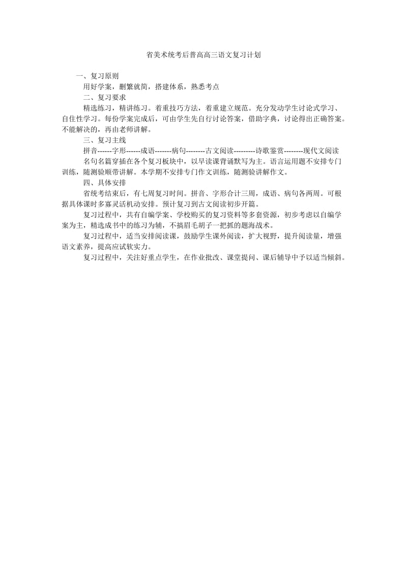 省美术统考后普高高三语文复习计划.doc_第1页