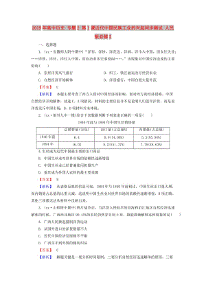 2019年高中歷史 專題2 第1課近代中國(guó)民族工業(yè)的興起同步測(cè)試 人民版必修2.doc