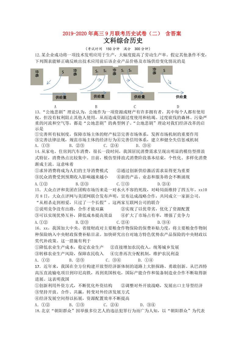 2019-2020年高三9月联考历史试卷（二） 含答案.doc_第1页