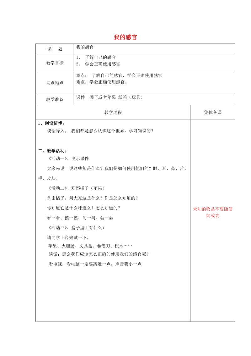 2019一年级科学上册 第2课 我的感官教案 冀教版.doc_第1页