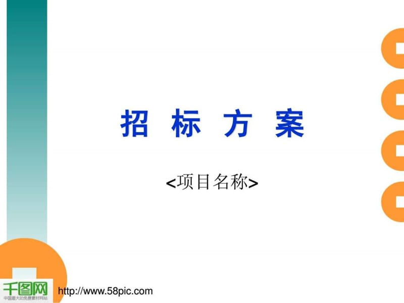 招标方案商务管理PPT模板.ppt_第1页