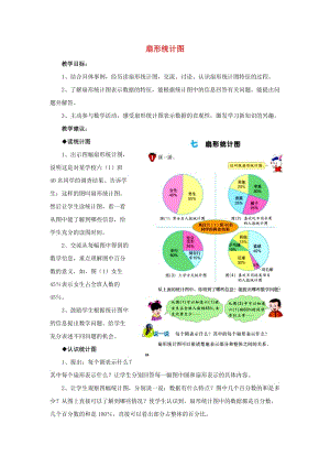 2019六年級(jí)數(shù)學(xué)上冊(cè) 第7單元 扇形統(tǒng)計(jì)圖教案 冀教版.doc