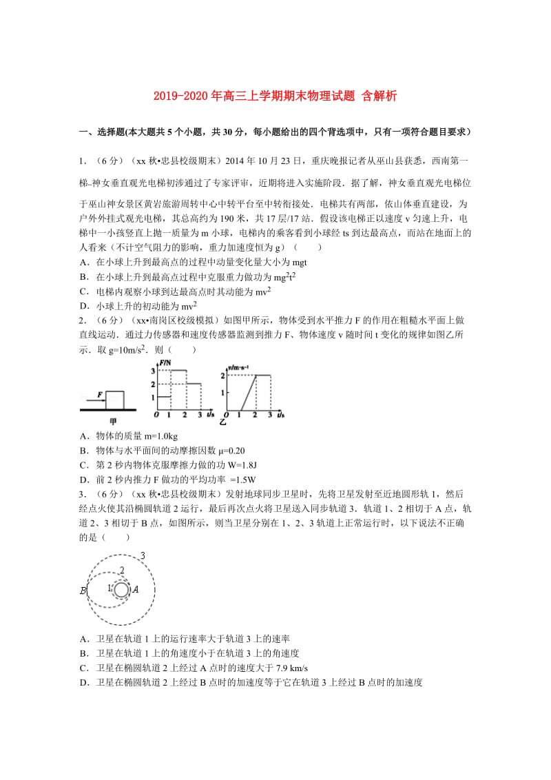 2019-2020年高三上学期期末物理试题 含解析.doc_第1页