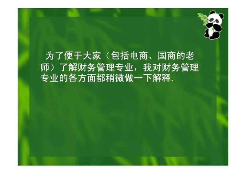 财务管理专业培养目标与课程设置的优化.ppt_第2页