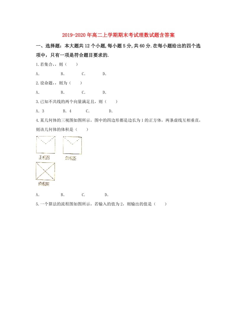 2019-2020年高二上学期期末考试理数试题含答案.doc_第1页