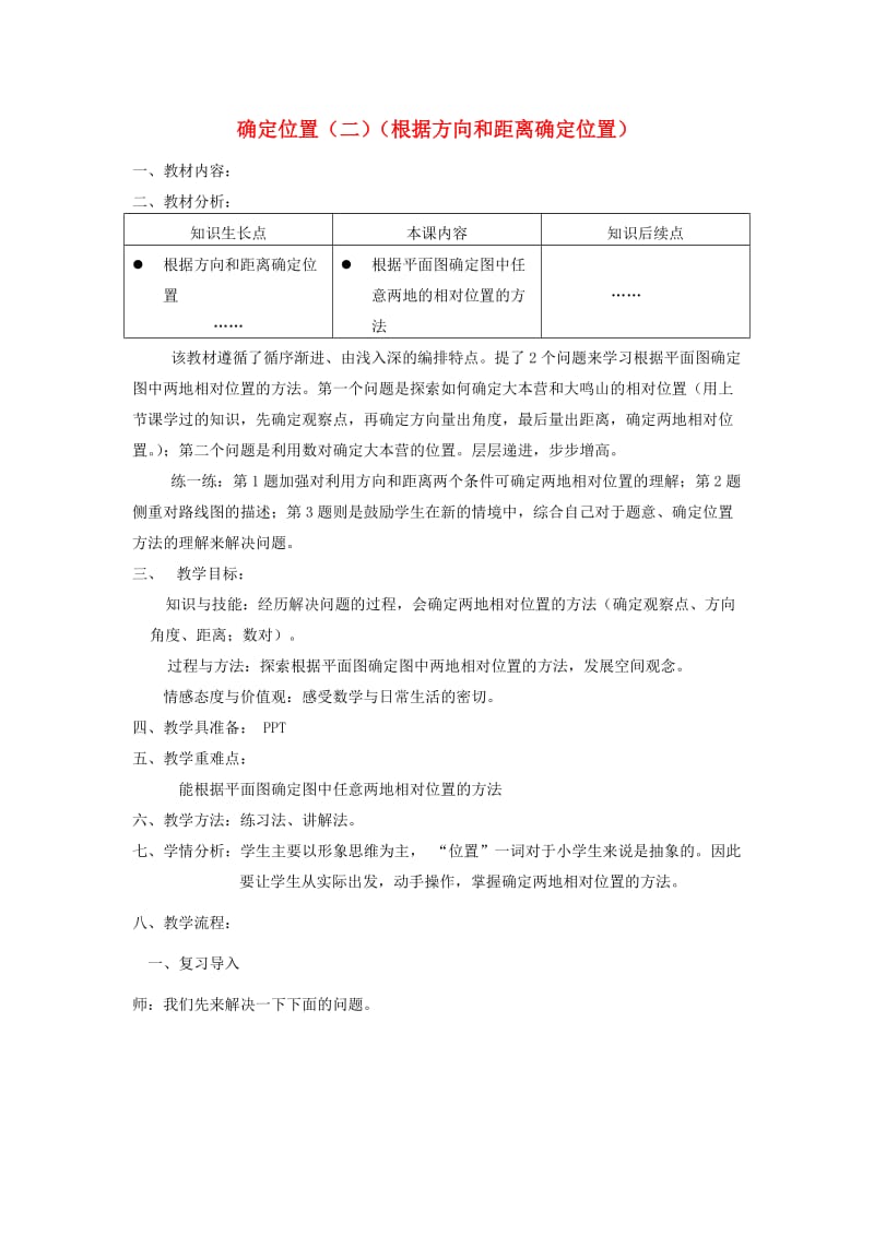 五年级数学下册 6.2《确定位置（二）》教案 北师大版.doc_第1页