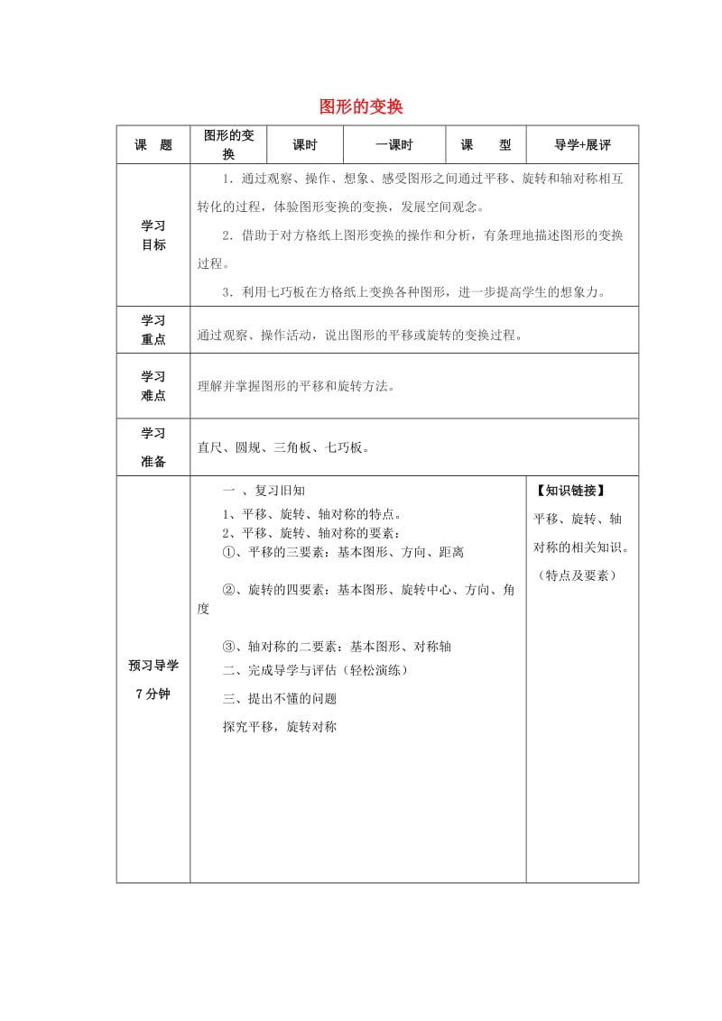 六年级数学上册 图形的变换学案 北师大版.doc_第1页