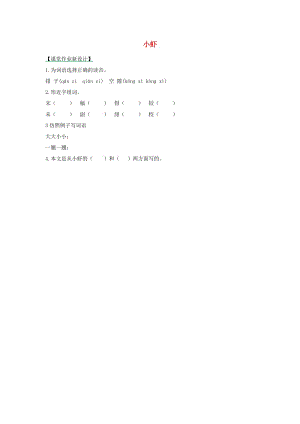 2019年三年級(jí)語文下冊(cè) 第四單元 15 小蝦（第1課時(shí)）練習(xí)題 新人教版.docx