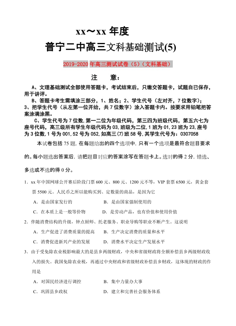 2019-2020年高三测试试卷（5）（文科基础）.doc_第1页