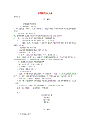 三年級道德與法治下冊 第二單元 我在這里長大 7請到我的家鄉(xiāng)來教案1 新人教版.doc