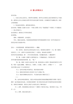 一年級道德與法治上冊 第三單元 我愛我家 第10課《愛心伴我長大》教案 鄂教版.doc