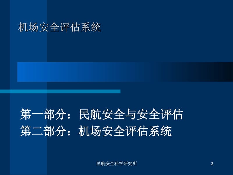 机场安全评估培训.ppt_第2页