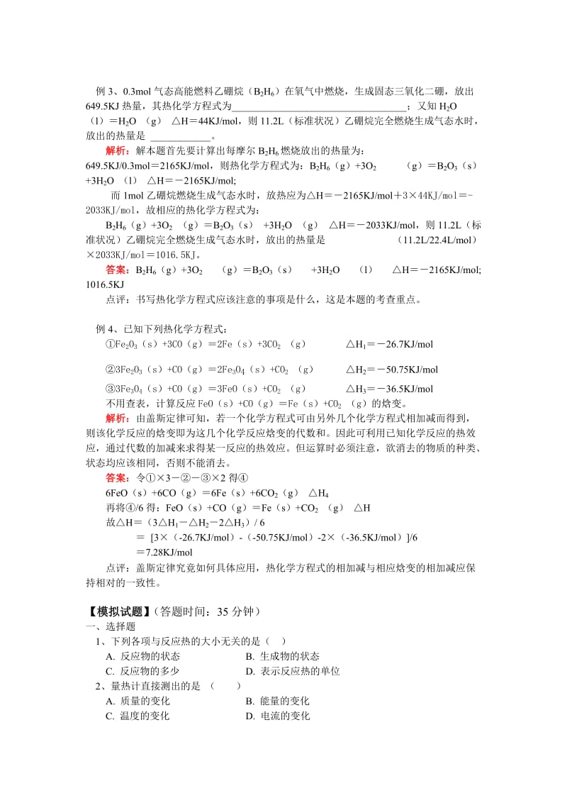 2019-2020年高二化学 第1节 化学反应的热效应知识精讲 鲁科版选修4.doc_第3页