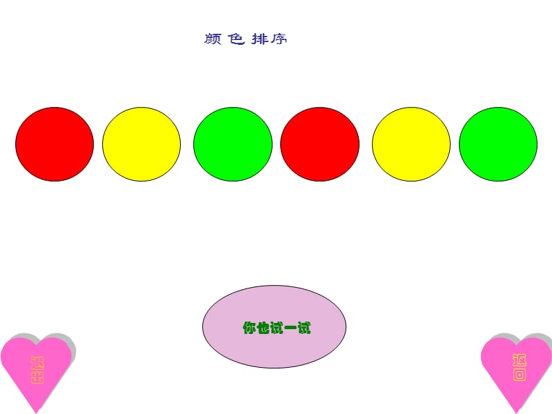 幼儿园中班数学课件之有趣的排趣.ppt_第3页