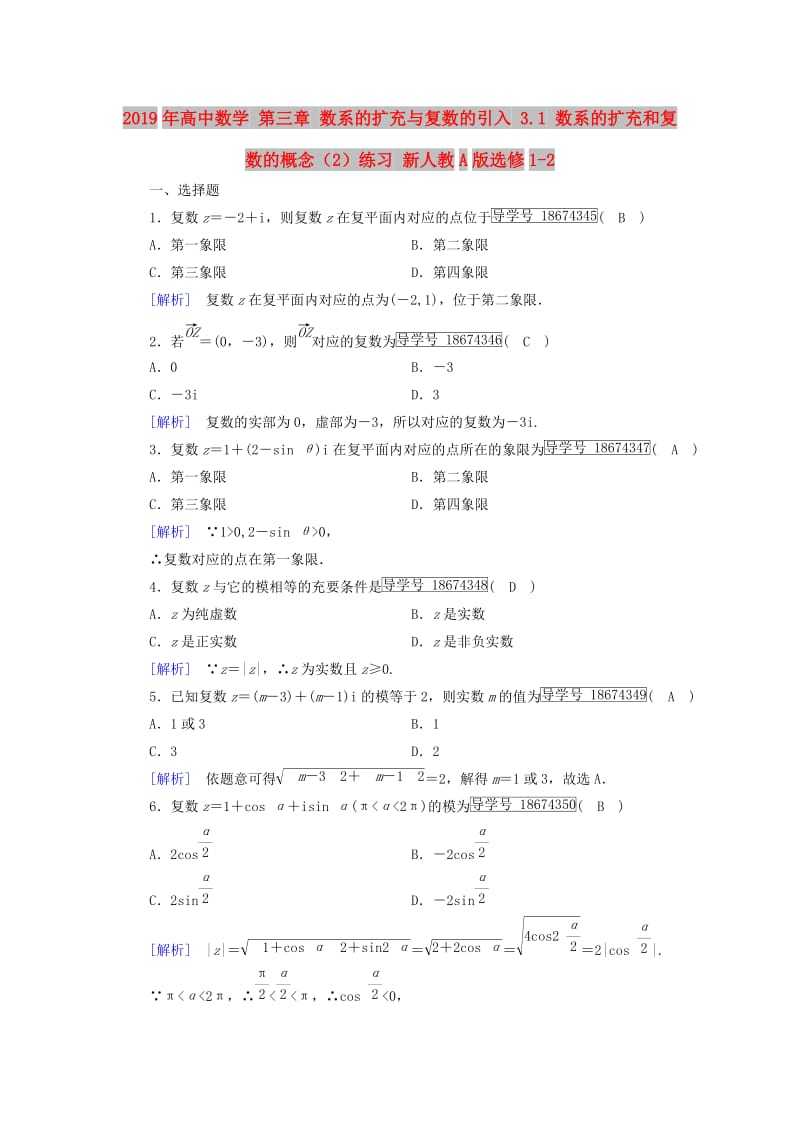 2019年高中数学 第三章 数系的扩充与复数的引入 3.1 数系的扩充和复数的概念（2）练习 新人教A版选修1-2.doc_第1页