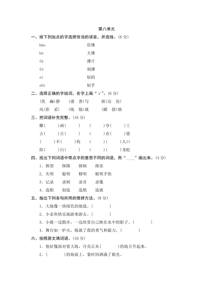 六年级语文上册 第八单元测试题2 新人教版.doc_第1页