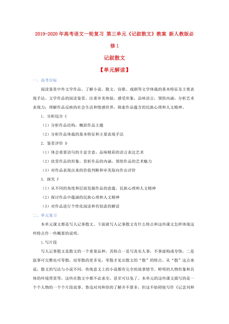 2019-2020年高考语文一轮复习 第三单元《记叙散文》教案 新人教版必修1.doc_第1页