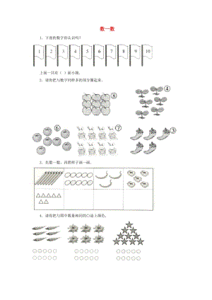 一年級數(shù)學(xué)上冊第1單元準(zhǔn)備課數(shù)一數(shù)同步練習(xí)新人教版.doc