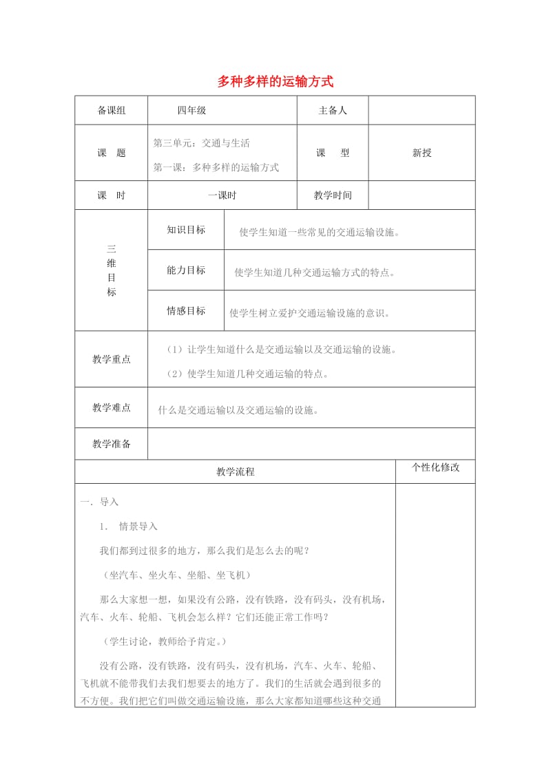 四年级品德与社会下册 第三单元 交通与生活 1 多种多样的运输方式教案2 新人教版.doc_第1页