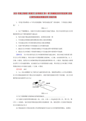 2019年高三物理一輪復習 必考部分 第5章 機械能及其守恒定律 實驗4 探究動能定理重應用 實驗專練.doc