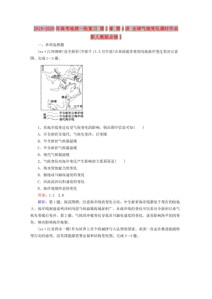 2019-2020年高考地理一輪復(fù)習(xí) 第2章 第4講 全球氣候變化課時(shí)作業(yè) 新人教版必修1.doc