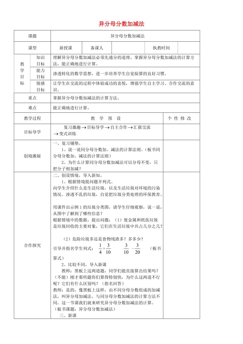 五年级数学下册 第6单元《分数的加法和减法》异分母分数加、减法教案1 新人教版.doc_第1页