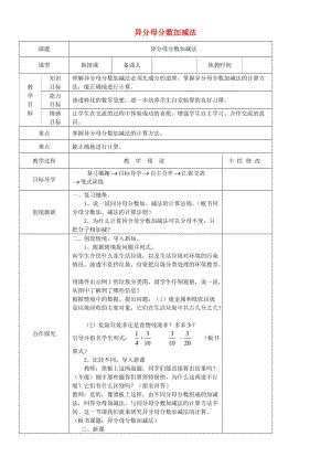 五年級(jí)數(shù)學(xué)下冊(cè) 第6單元《分?jǐn)?shù)的加法和減法》異分母分?jǐn)?shù)加、減法教案1 新人教版.doc