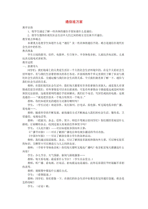 四年級品德與社會下冊 第四單元 通信與生活 1 通信連萬家教案1 新人教版.doc