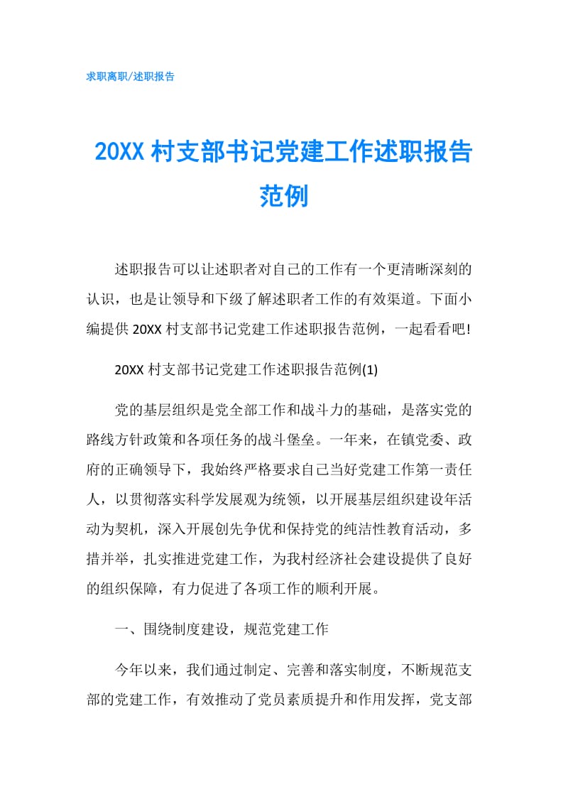 20XX村支部书记党建工作述职报告范例.doc_第1页