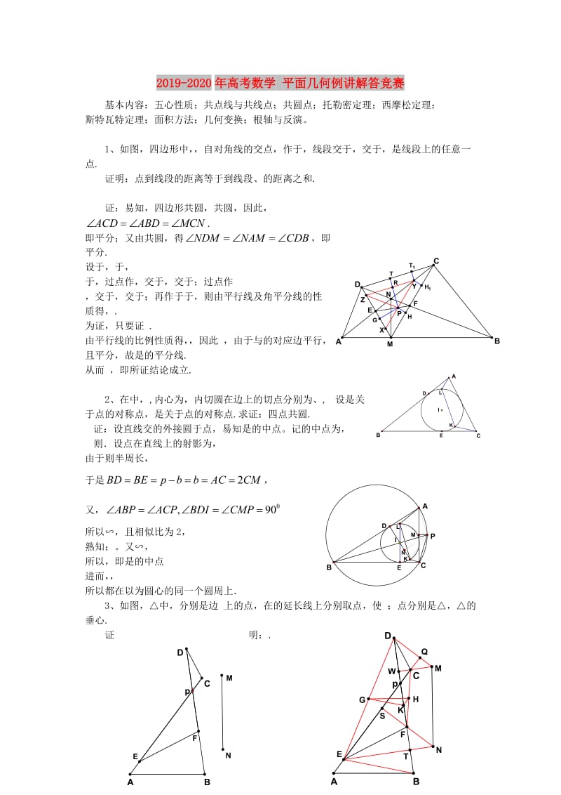 2019-2020年高考数学 平面几何例讲解答竞赛.doc_第1页