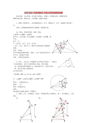 2019-2020年高考數(shù)學(xué) 平面幾何例講解答競(jìng)賽.doc