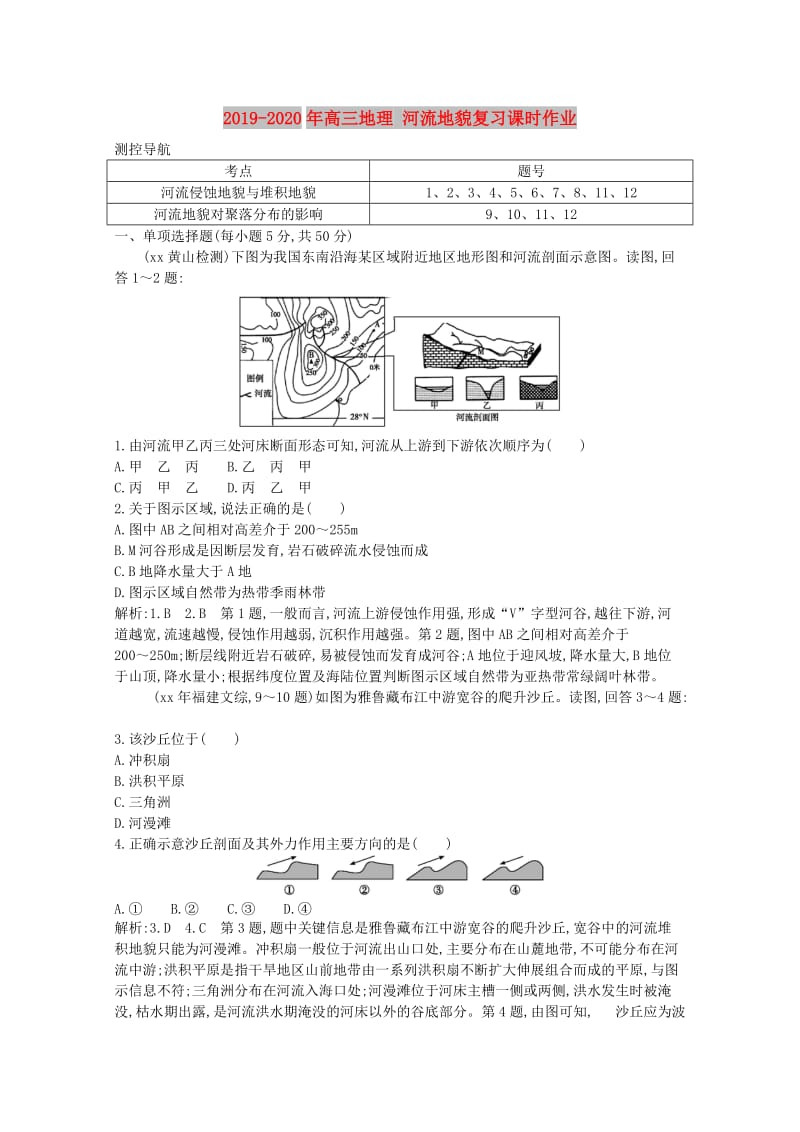 2019-2020年高三地理 河流地貌复习课时作业.doc_第1页