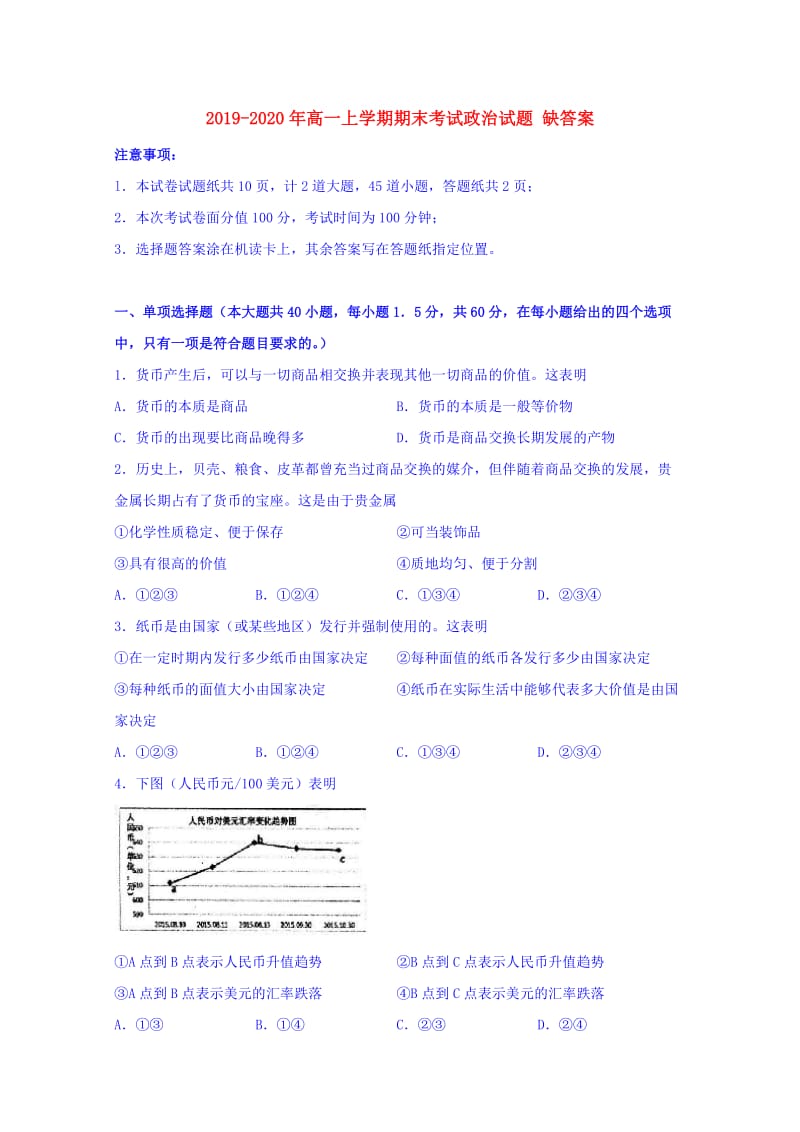 2019-2020年高一上学期期末考试政治试题 缺答案.doc_第1页