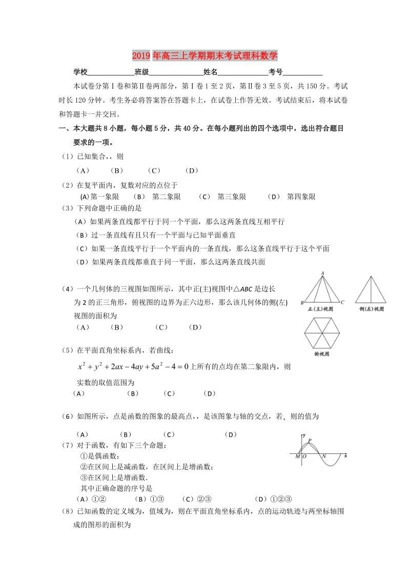 2019年高三上学期期末考试理科数学.doc_第1页