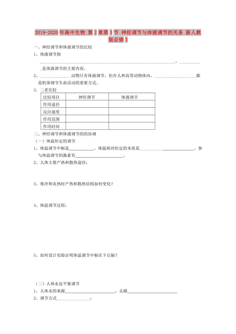 2019-2020年高中生物 第2章第3节 神经调节与体液调节的关系 新人教版必修3.doc_第1页